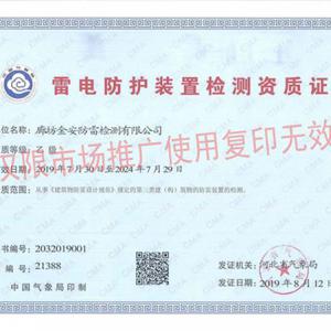 雷電防護裝置檢測資質(zhì)證