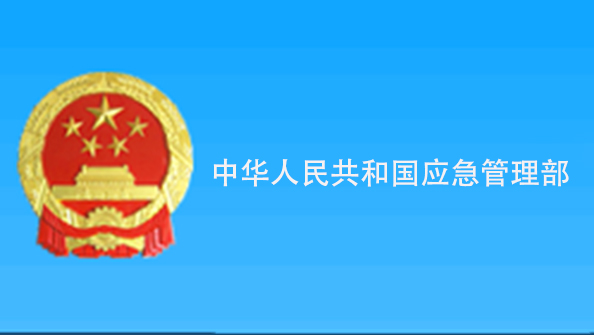 中華人民共和國應(yīng)急管理部
